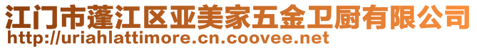 江門市蓬江區(qū)亞美家五金衛(wèi)廚有限公司