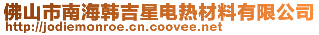 佛山市南海韓吉星電熱材料有限公司