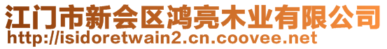 江門市新會(huì)區(qū)鴻亮木業(yè)有限公司