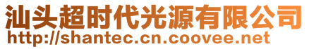 汕头超时代光源有限公司