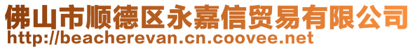 佛山市順德區(qū)永嘉信貿易有限公司