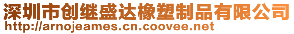 深圳市創(chuàng)繼盛達(dá)橡塑制品有限公司
