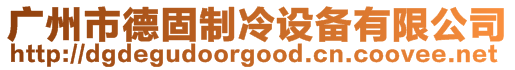 廣州市德固制冷設備有限公司