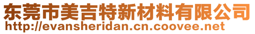 東莞市美吉特新材料有限公司