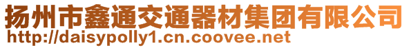 揚州市鑫通交通器材集團有限公司