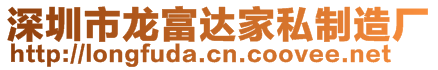深圳市龍富達家私制造廠