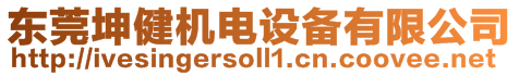 東莞坤健機(jī)電設(shè)備有限公司