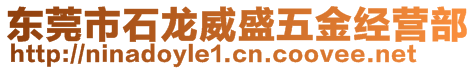 東莞市石龍威盛五金經營部