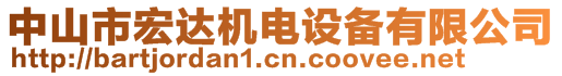 中山市宏达机电设备有限公司