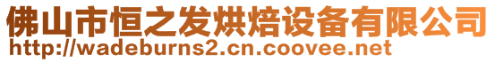 佛山市恒之發烘焙設備有限公司