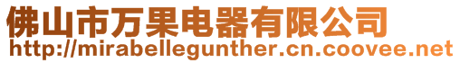 佛山市萬果電器有限公司