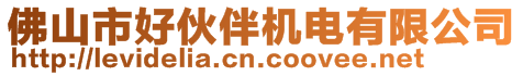 佛山市好伙伴機電有限公司