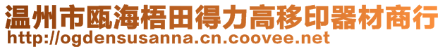 溫州市甌海梧田得力高移印器材商行