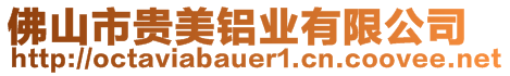 佛山市貴美鋁業(yè)有限公司