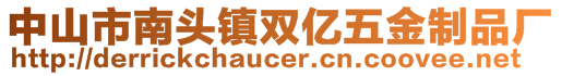 中山市南頭鎮(zhèn)雙億五金制品廠