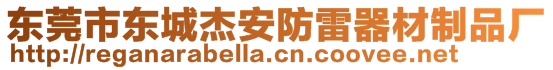 東莞市東城杰安防雷器材制品廠