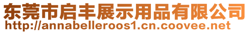 東莞市啟豐展示用品有限公司