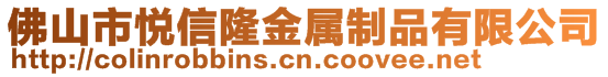 佛山市悅信隆金屬制品有限公司