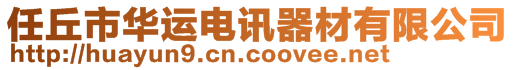 任丘市華運(yùn)電訊器材有限公司