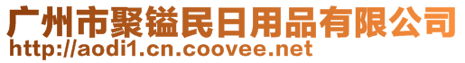 廣州市聚鎰民日用品有限公司