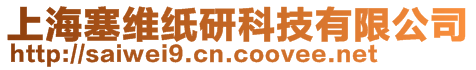上海塞維紙研科技有限公司