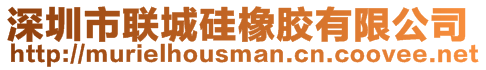 深圳市聯城硅橡膠有限公司