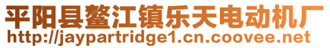 平陽(yáng)縣鰲江鎮(zhèn)樂(lè)天電動(dòng)機(jī)廠