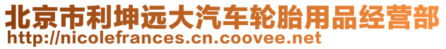 北京市利坤遠大汽車輪胎用品經(jīng)營部