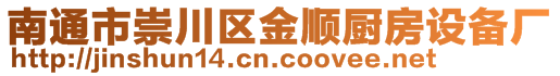 南通市崇川區(qū)金順廚房設(shè)備廠