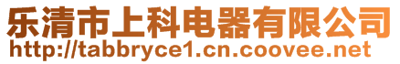 樂清市上科電器有限公司