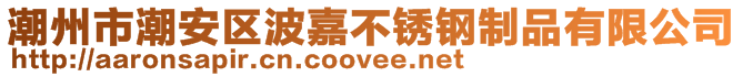 潮州市潮安區波嘉不銹鋼制品有限公司