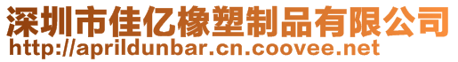 深圳市佳億橡塑制品有限公司