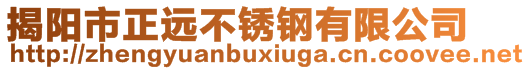 揭陽市正遠不銹鋼有限公司