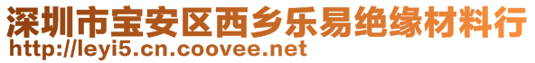 深圳市寶安區西鄉樂易絕緣材料行