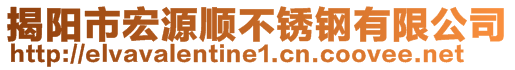 揭陽市宏源順不銹鋼有限公司