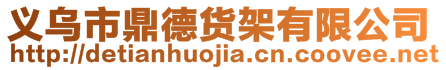 義烏市鼎德貨架有限公司