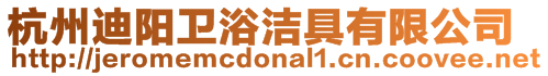 杭州迪陽衛浴潔具有限公司