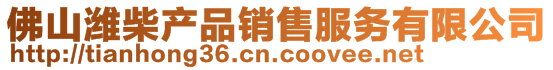 佛山濰柴產(chǎn)品銷(xiāo)售服務(wù)有限公司