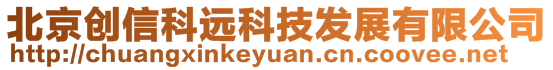 北京創(chuàng)信科遠科技發(fā)展有限公司