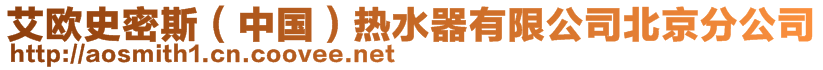 艾歐史密斯(中國)熱水器有限公司北京分公司