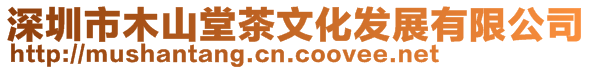 深圳市木山堂茶文化發展有限公司