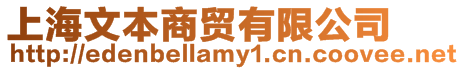 上海文本商貿(mào)有限公司