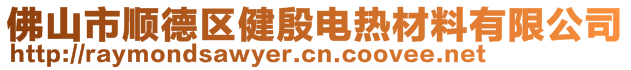 佛山市順德區健殷電熱材料有限公司