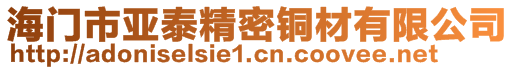 海門市亞泰精密銅材有限公司