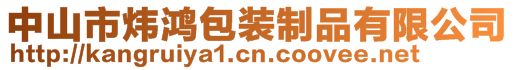 中山市煒鴻包裝制品有限公司