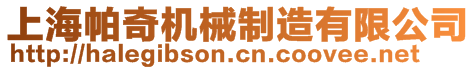 上海帕奇機(jī)械制造有限公司