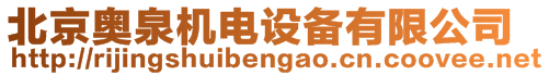北京奧泉機電設備有限公司