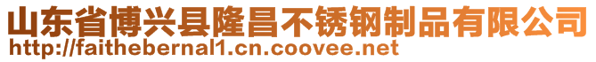 山東省博興縣隆昌不銹鋼制品有限公司