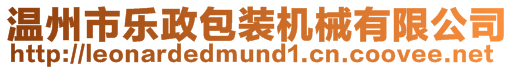 溫州市樂(lè)政包裝機(jī)械有限公司