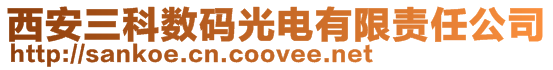西安三科數(shù)碼光電有限責(zé)任公司